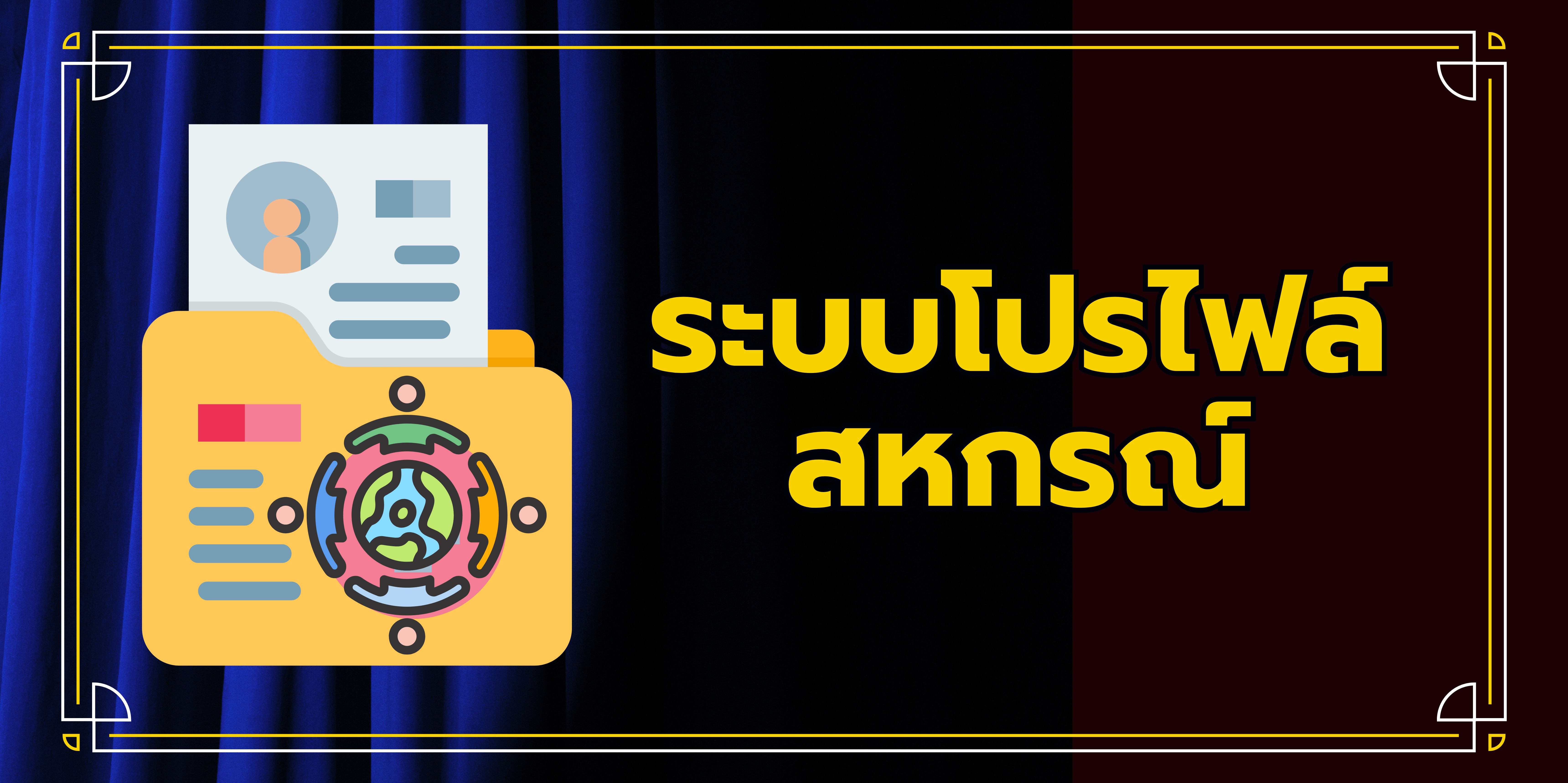 ระบบโปรไฟล์สหกรณ์
